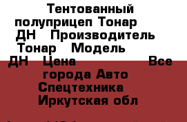 Тентованный полуприцеп Тонар 974611ДН › Производитель ­ Тонар › Модель ­ 974611ДН › Цена ­ 1 940 000 - Все города Авто » Спецтехника   . Иркутская обл.